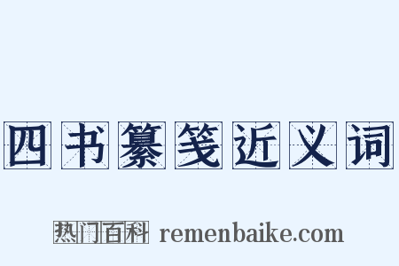 四书纂笺近义词是什么意思的图片